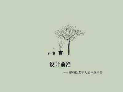 老年用品設(shè)計,關(guān)于老年用品的創(chuàng)業(yè)項目